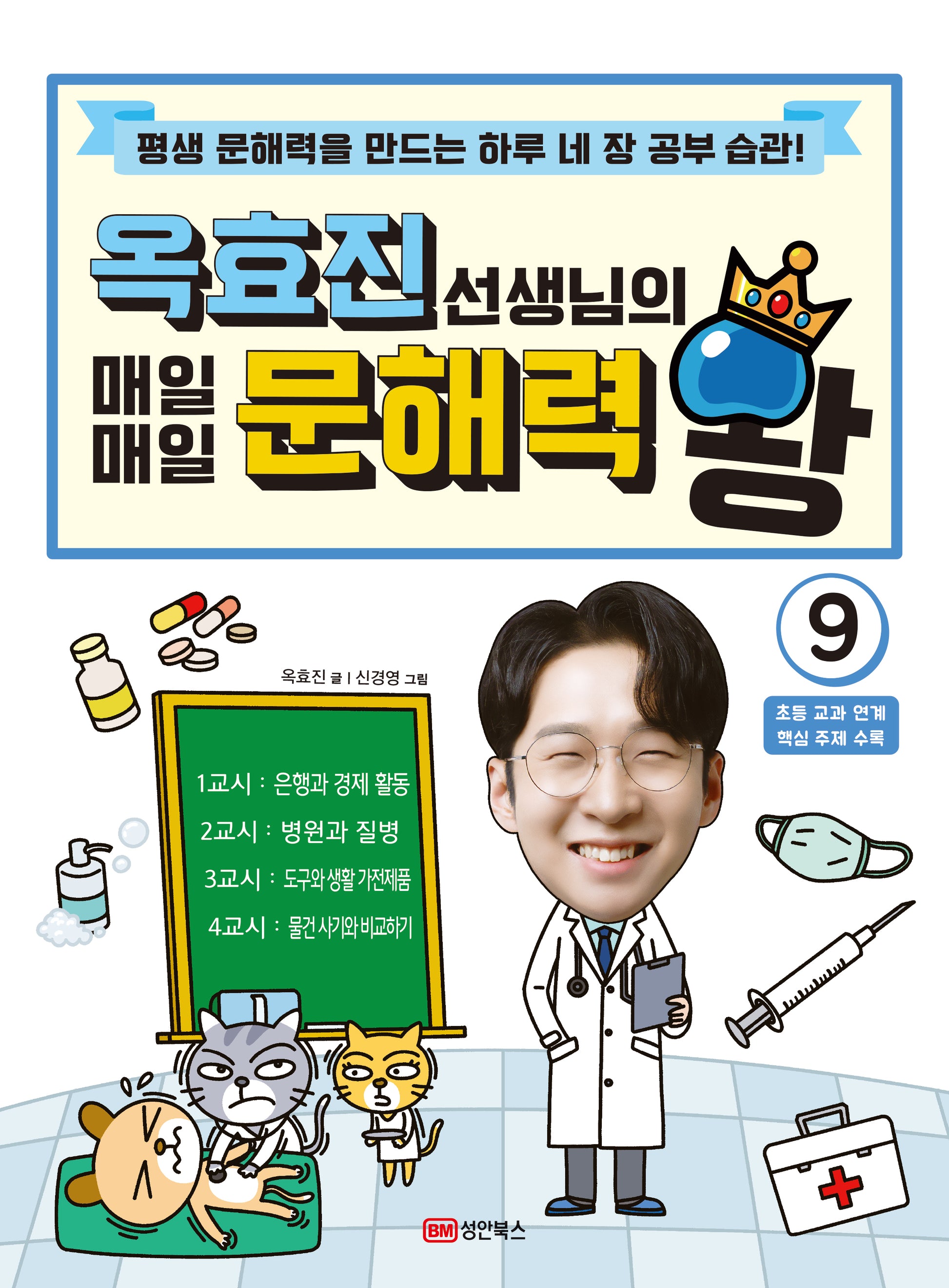 옥효진 선생님의 매일매일 문해력 왕 9