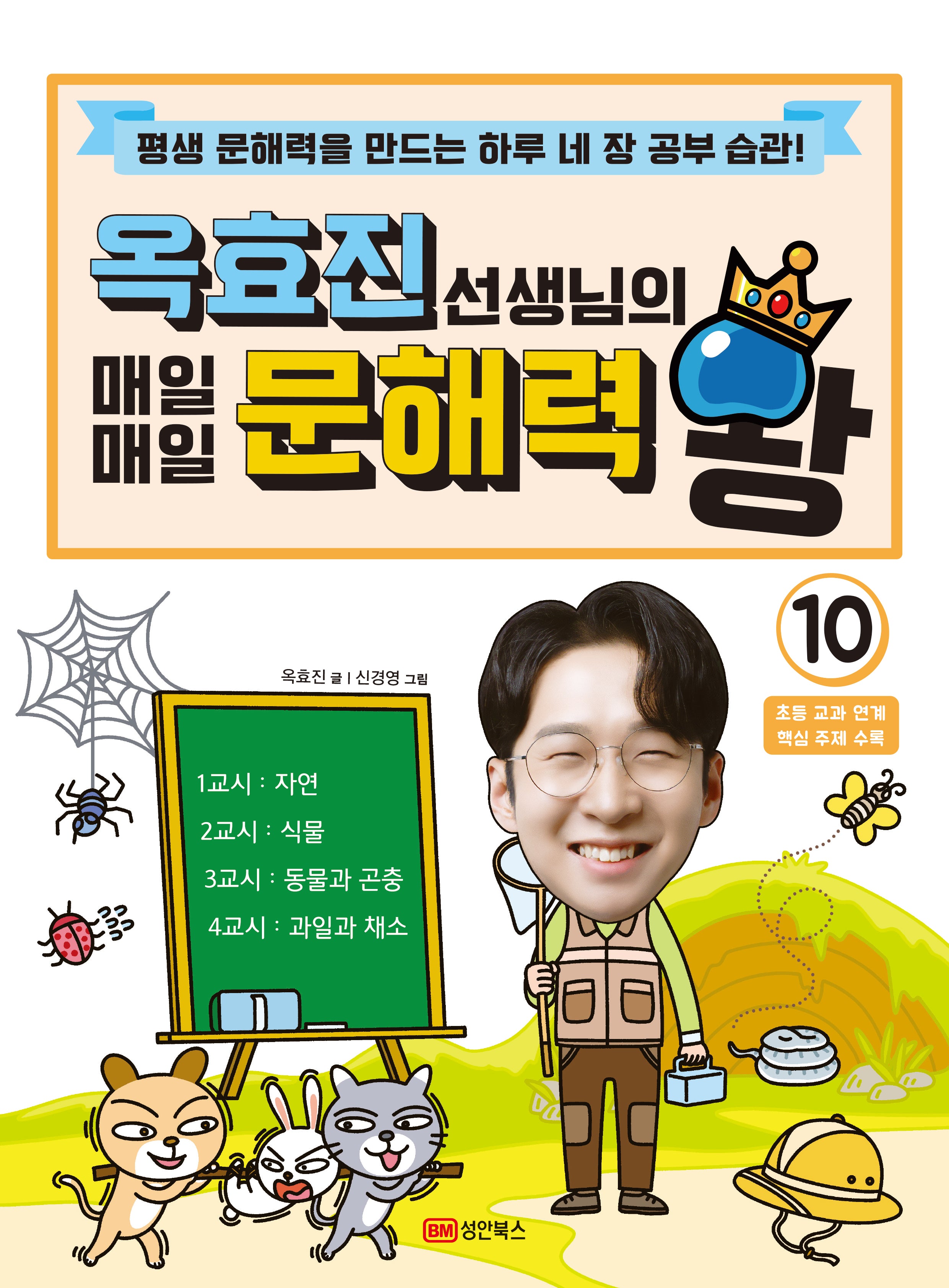 옥효진 선생님의 매일매일 문해력 왕 10