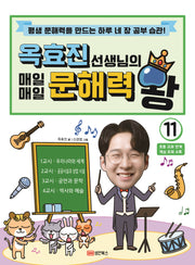 옥효진 선생님의 매일매일 문해력 왕 11