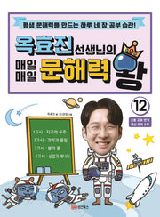 옥효진 선생님의 매일매일 문해력 왕 12