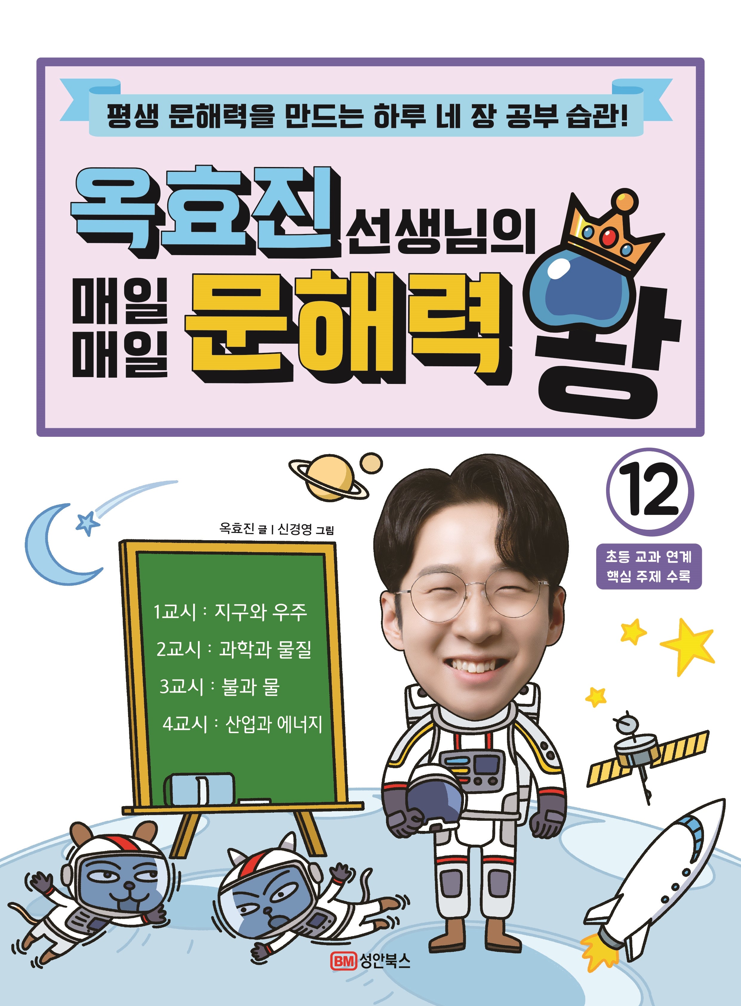 옥효진 선생님의 매일매일 문해력 왕 12