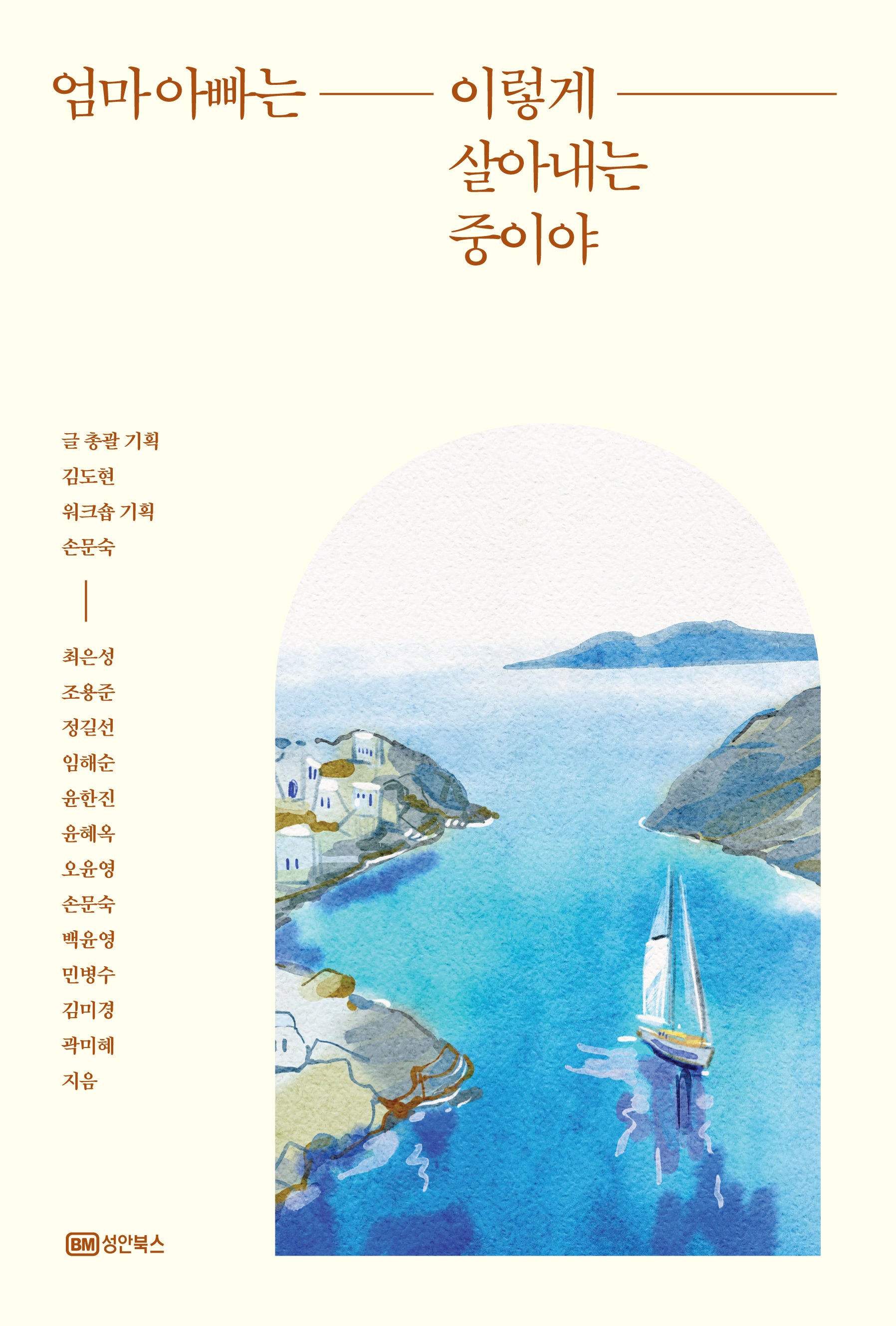 엄마 아빠는 이렇게 살아내는 중이야