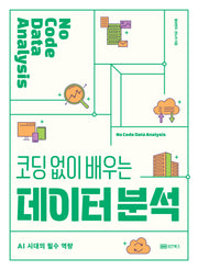 코딩 없이 배우는 데이터 분석: AI 시대의 필수 역량