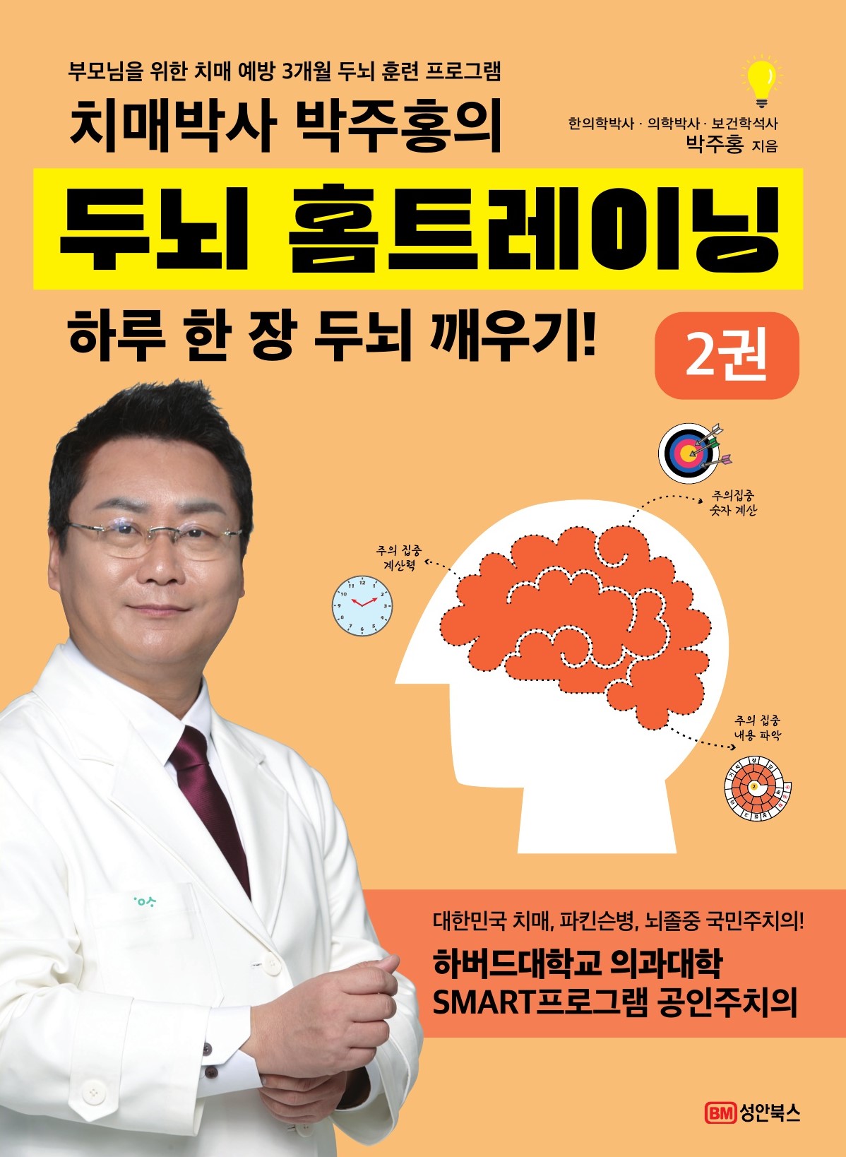 치매박사 박주홍의 두뇌 홈트레이닝 2(반양장)