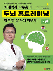 치매박사 박주홍의 두뇌 홈트레이닝 4