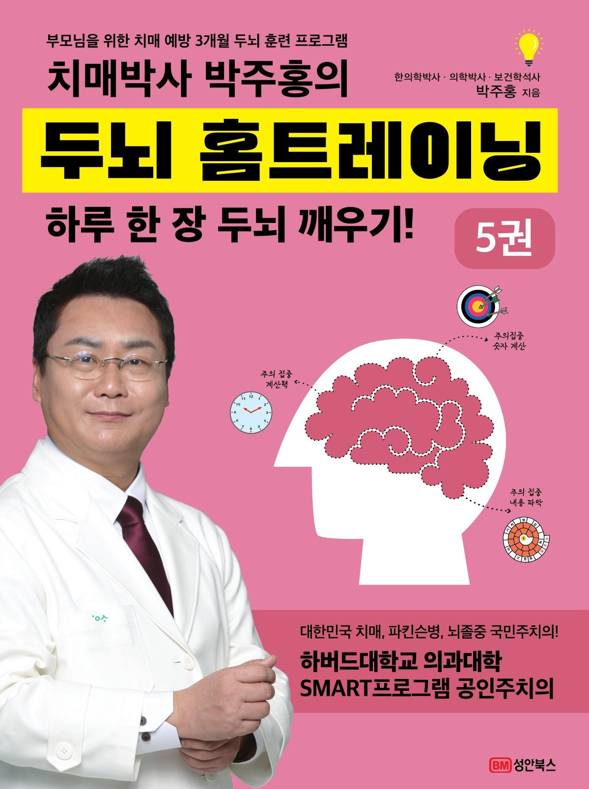 치매박사 박주홍의 두뇌 홈트레이닝 5권