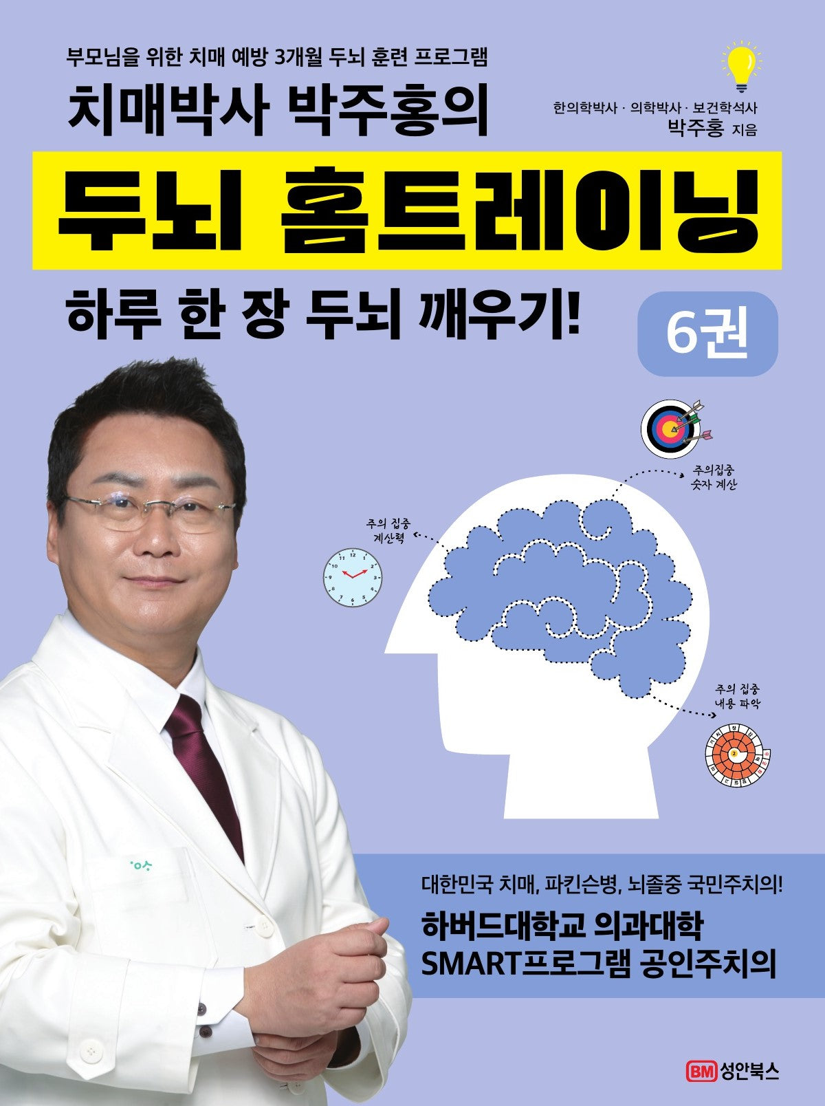 치매박사 박주홍의 두뇌 홈트레이닝 6