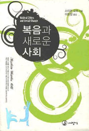 복음과 새로운 사회