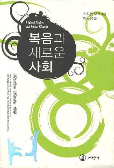 복음과 새로운 사회