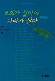 교회가 살아야 나라가 산다