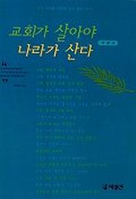 교회가 살아야 나라가 산다