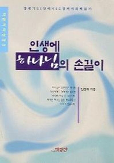 인생에 하나님의 손길이