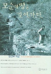 모순의 땅을 걸어가다