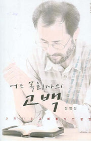 어느 목회자의 고백