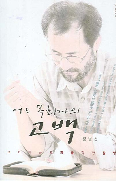 어느 목회자의 고백