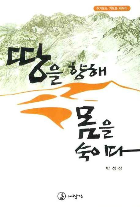 땅을 향해 몸을 숙이다