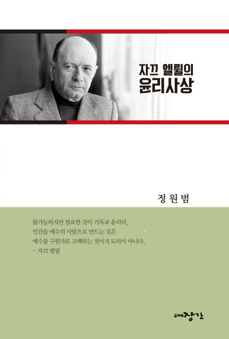 자끄 엘륄의 윤리사상