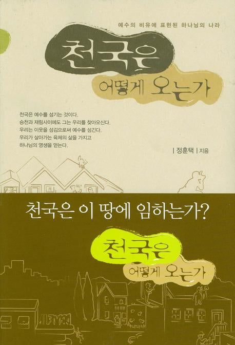 천국은 어떻게 오는가