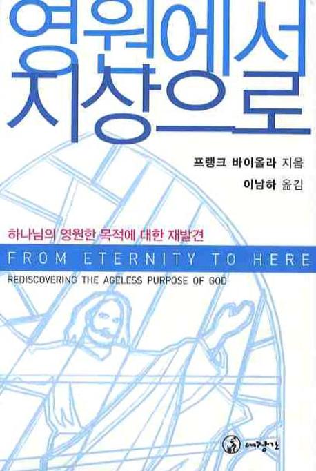 영원에서 지상으로