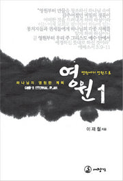 영원에서 영원으로 1