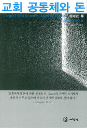 교회 공동체와 돈
