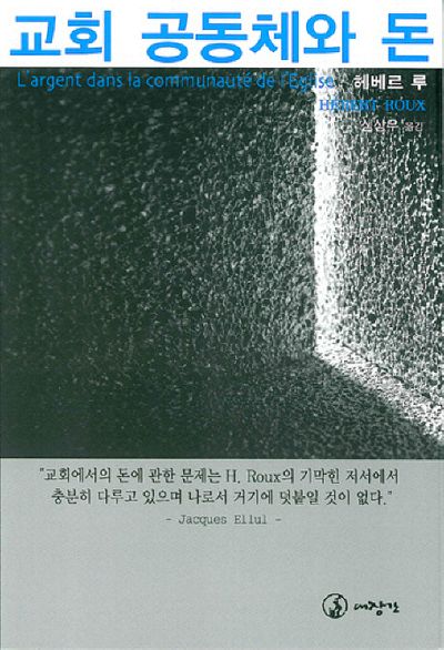 교회 공동체와 돈