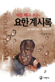요한계시록(거품 빼고 보는)