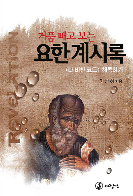 요한계시록(거품 빼고 보는)