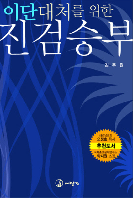 이단 대처를 위한 진검승부