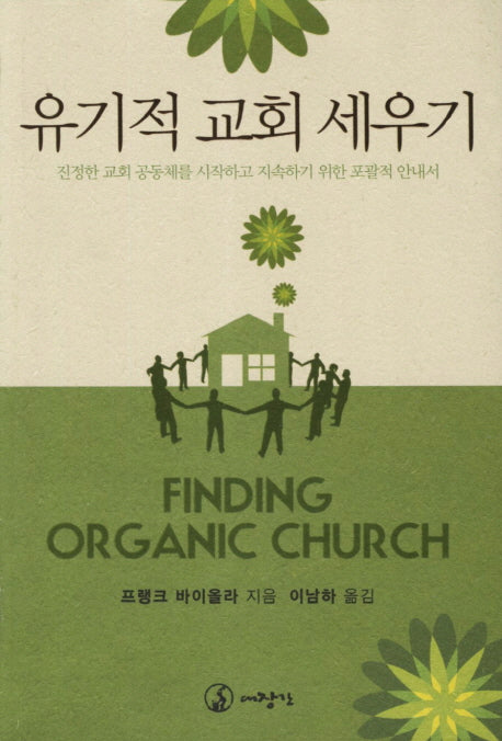 유기적 교회 세우기