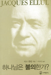 하나님은 불의한가