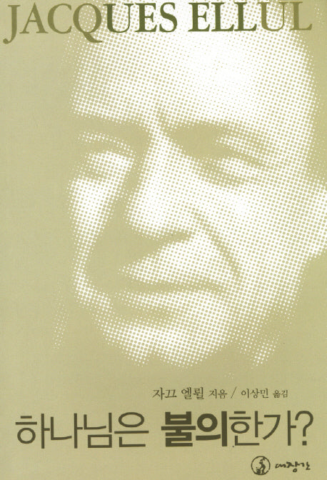 하나님은 불의한가