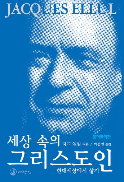 세상 속의 그리스도인(불어완역)