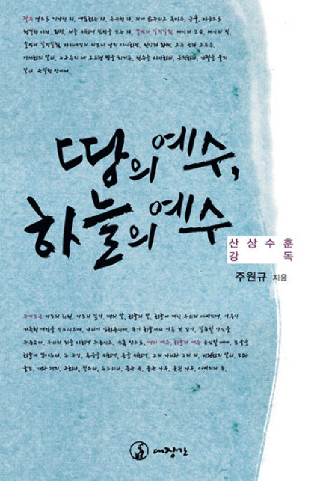 땅의 예수 하늘의 예수