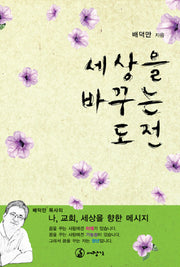 세상을 바꾸는 도전