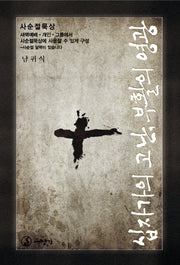 십자가의 고난 부활의 영광