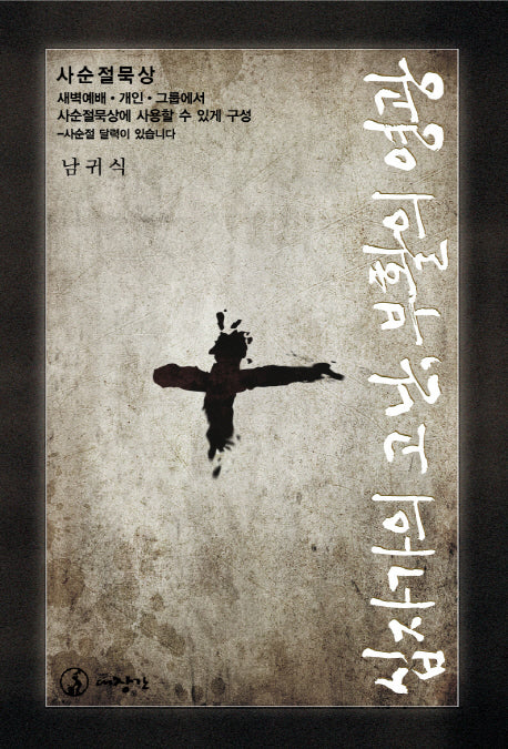 십자가의 고난 부활의 영광