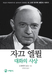 자끄 엘륄 대화의 사상