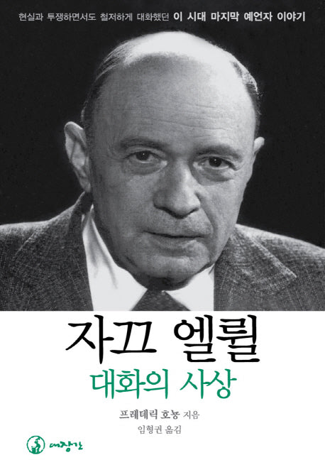 자끄 엘륄 대화의 사상
