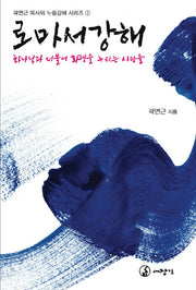 로마서강해(곽면근 목사의 누림강해 시리즈 1)