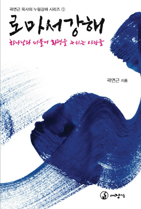 로마서강해(곽면근 목사의 누림강해 시리즈 1)