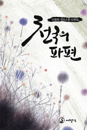 천국의 파편