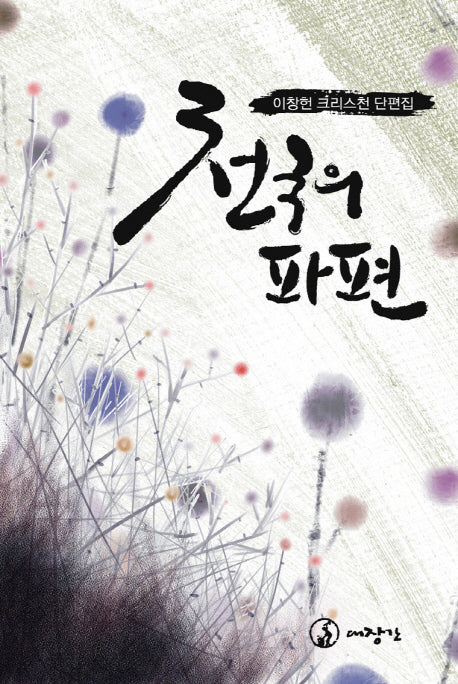 천국의 파편