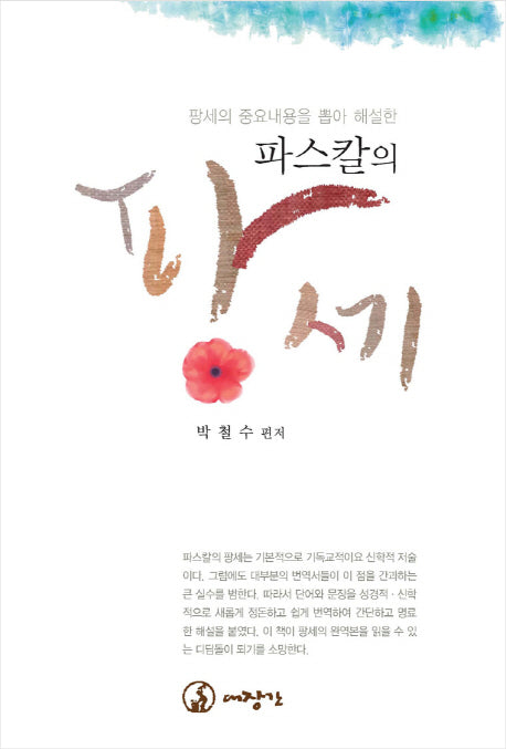 파스칼의 팡세