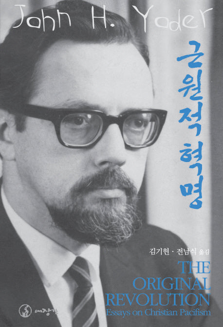 근원적 혁명(요더총서 1)