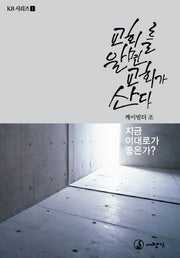 교회를 알면 교회가 산다(KB시리즈 1)