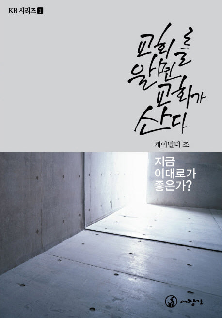교회를 알면 교회가 산다(KB시리즈 1)