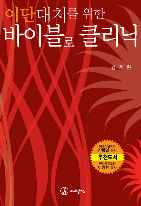 바이블로 클리닉(이단대처를 위한)
