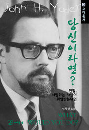 당신이라면(요더총서 2)