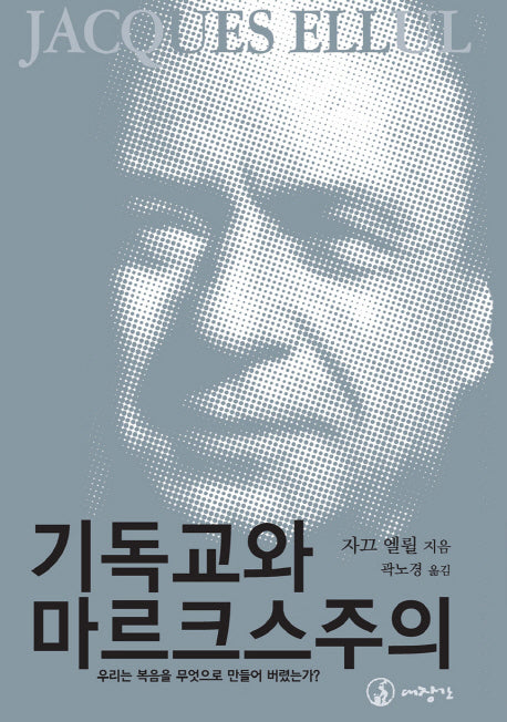 기독교와 마르크스주의